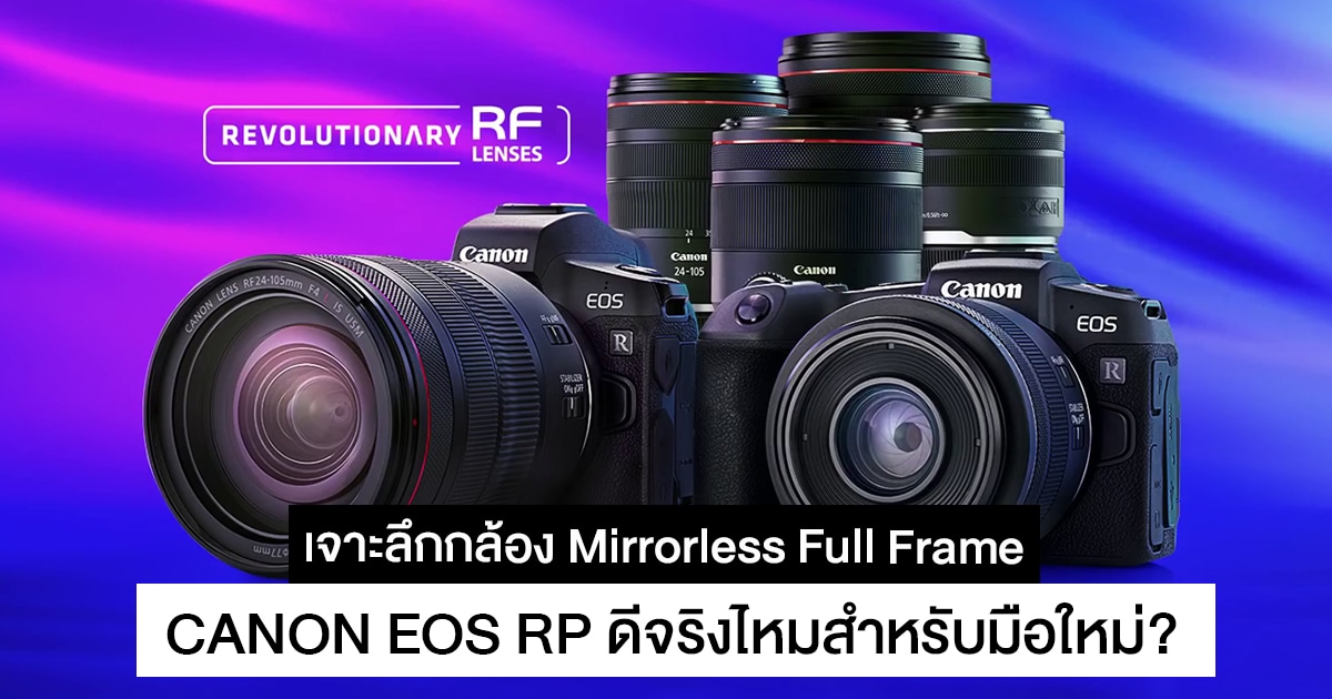 Canon EOS Rp ดีไหม
