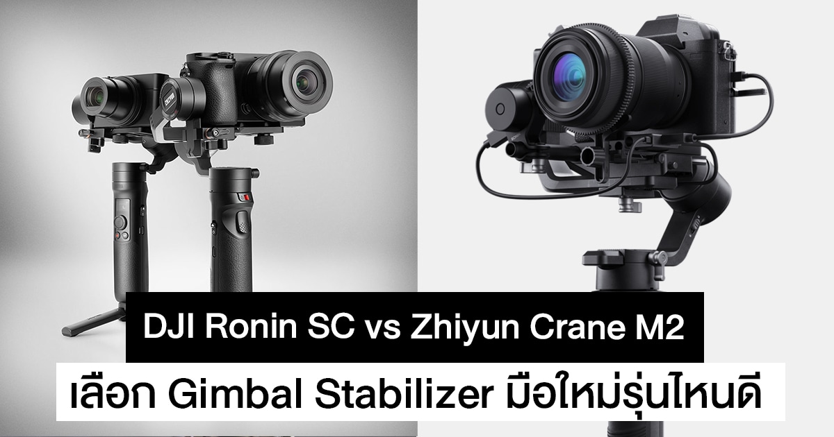DJI Ronin SC vs Zhiyun Crane M2 เลือกรุ่นไหนดีถึงจะเหมาะกับมือใหม่