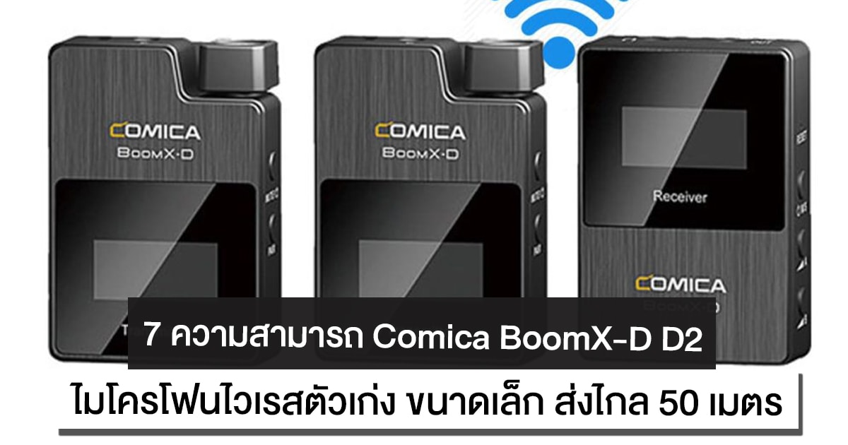 7 ความสามารถ Comica Audio BoomX-D D2 ไมโครโฟนไวเรสตัวเก่ง ขนาดเล็ก