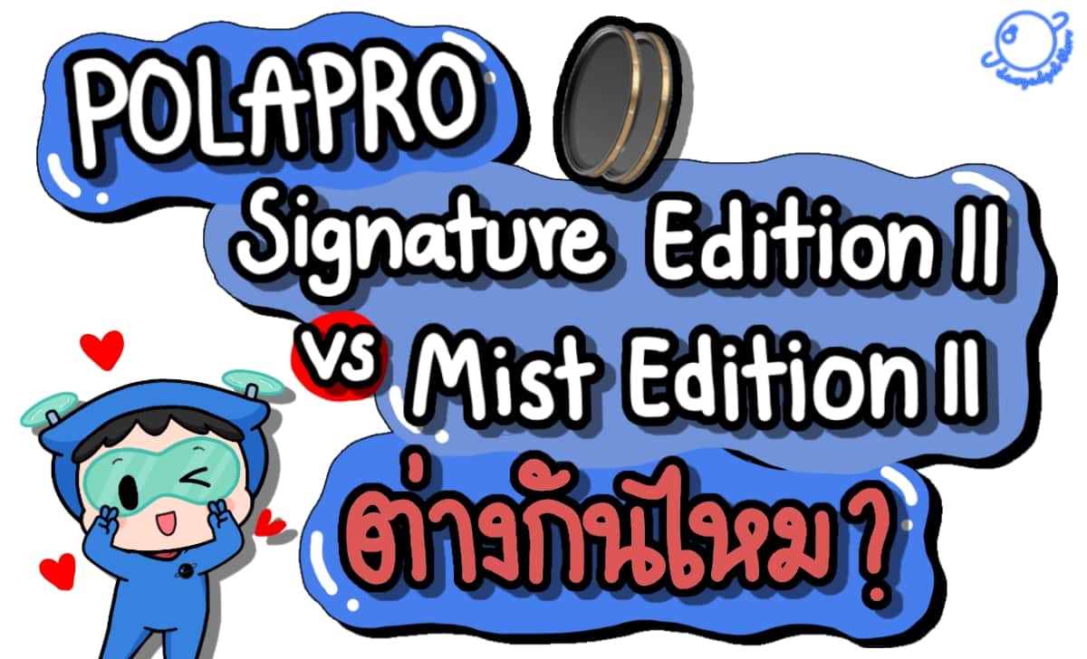 Polarpro Signature 2 VS Mist Edition 2 ต่างกันไหมนะ ?