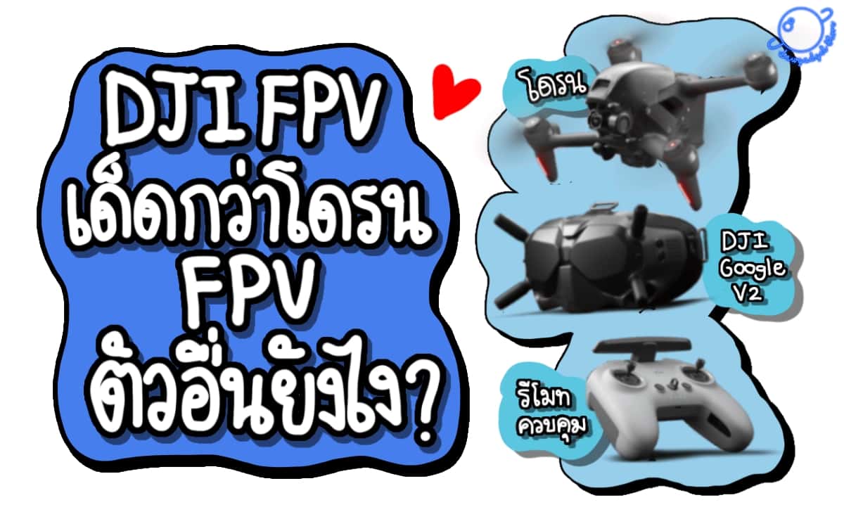 Dji Fpv เด็ดกว่าโดรน FPV ตัวอื่นยังไง ??
