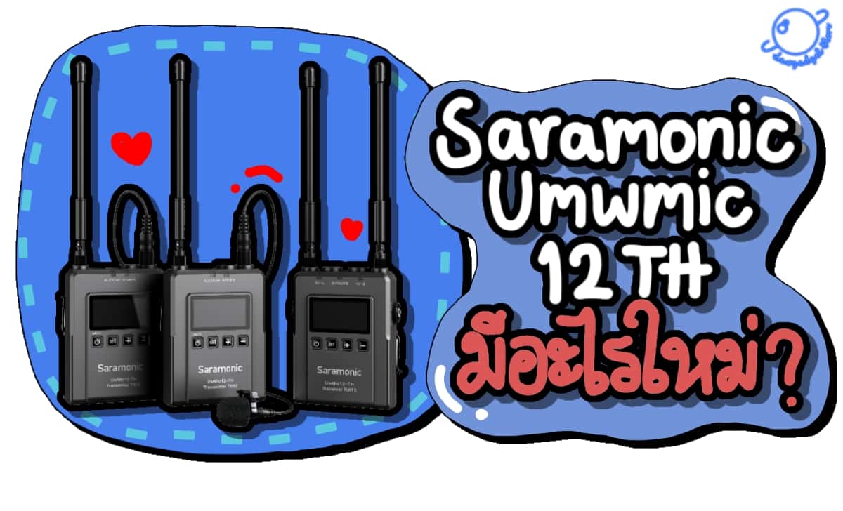 Saramonic Uwmic12th Wireless Microphone (ไมค์ไวเลส) มีอะไรใหม่ ?