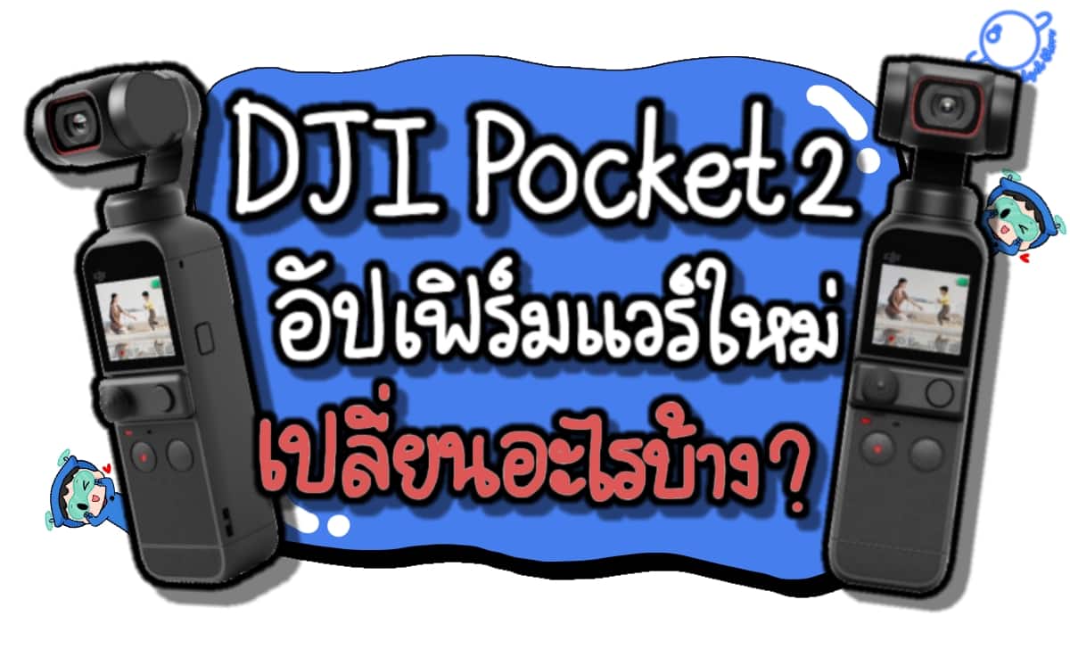 DJI Pocket 2 อัปเฟิร์มแวร์ใหม่ ! เปลี่ยนอะไรไปบ้าง !