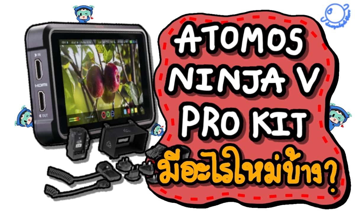 Atomos Ninja V Pro Kit มีอะไรใหม่บ้าง ?