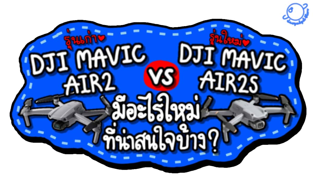 DJI Mavic Air2s Vs DJI Mavic Air2 มีอะไรใหม่ที่น่าสนใจบ้าง ??!!