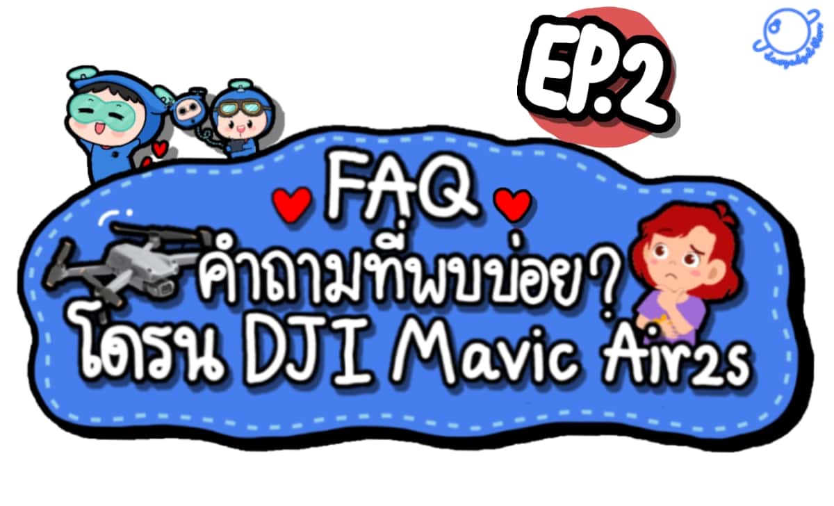 DJI Mavic Air2s กับคำถามที่หลายคนสงสัย ??!! EP.2