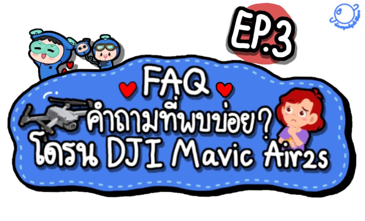 DJI Mavic Air2s กับคำถามที่หลายคนสงสัย ??!! EP.3