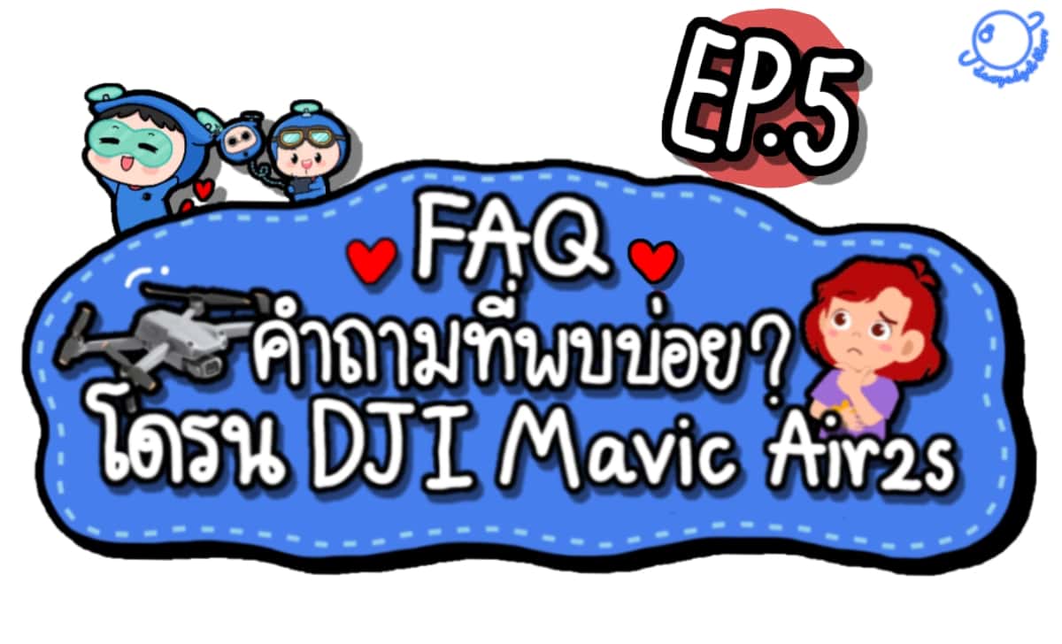 DJI Mavic Air2s กับคำถามที่หลายคนสงสัย ??!! EP.5