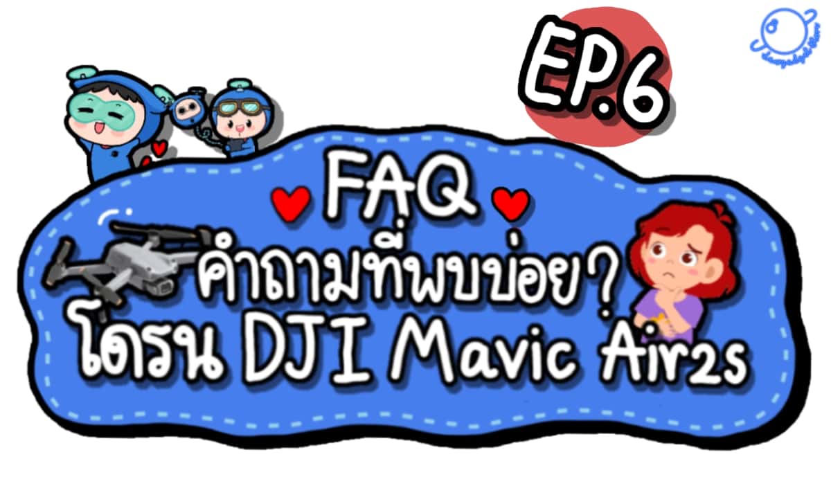 DJI Mavic Air2s กับคำถามที่หลายคนสงสัย ??!! EP.6