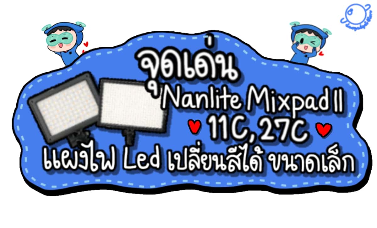 จุดเด่นไฟ Nanlite Mixpad Ll 11C , 27C แผงไฟ LED เปลี่ยนสีได้ ขนาดเล็ก !