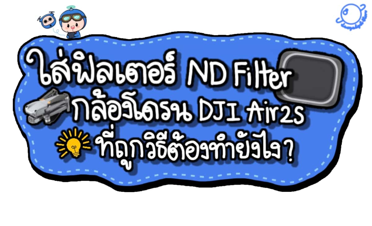 วิธีใส่ฟิลเตอร์ ( ND Filter ) DJI Mavic Air2s ที่ถูกต้อง โดรนไม่เจ๊งแน่นอน !