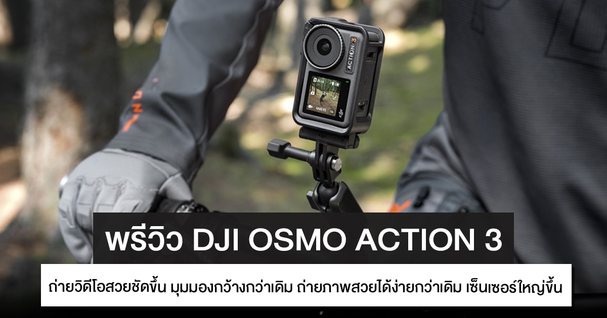 พรีวิว Dji Osmo Action 3 กล้องแอคชั่นตัวล่าสุด กล้องสวยชัด