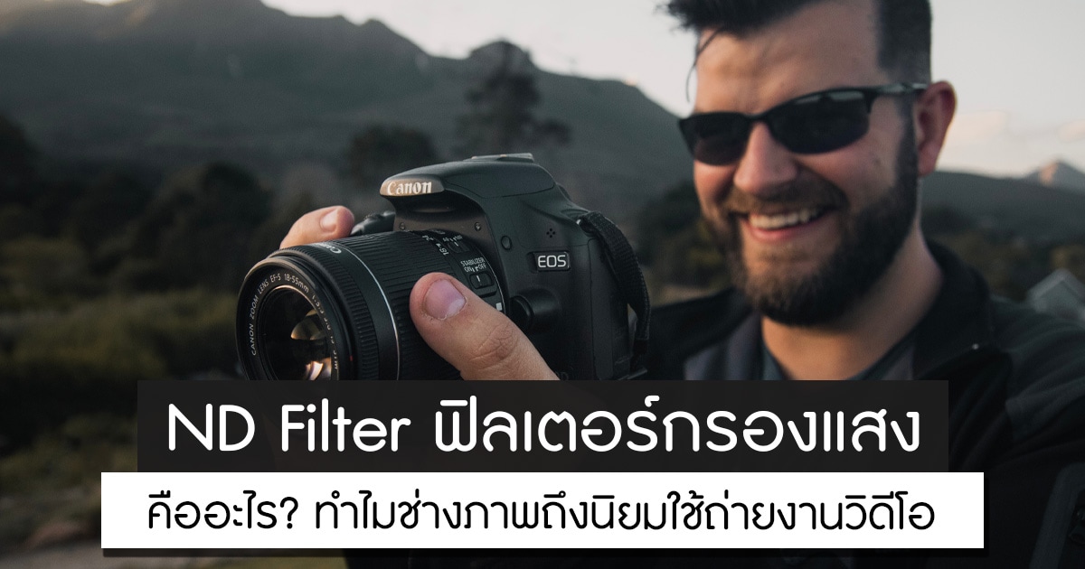 Nd Filter คืออะไร ? ทำไมช่างภาพถึงนิยมใช้ถ่ายงานวิดีโอ